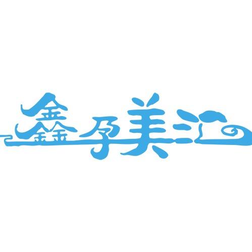 鑫孕美汇（平朔路店）