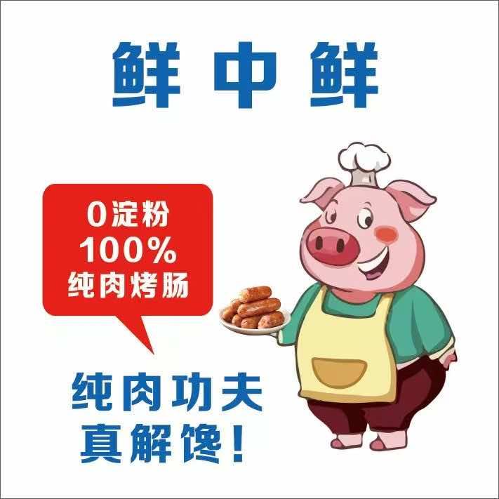 精选冷鲜肉红姐（鲜肉烤肠）