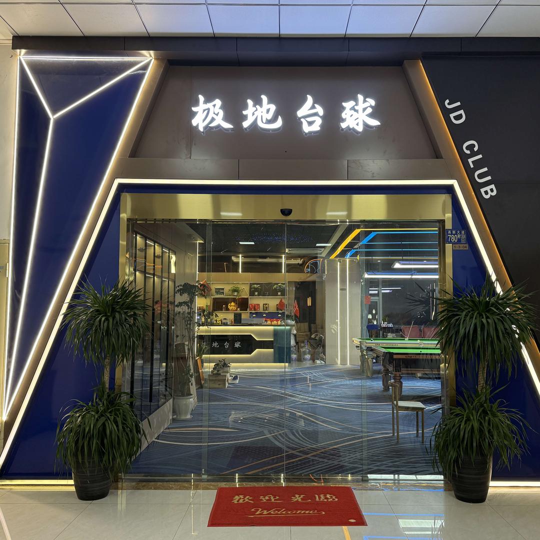 极地台球·棋牌（沃德中心店）