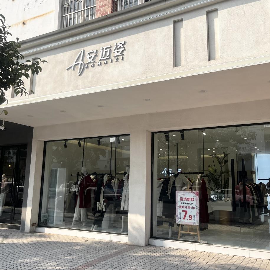 安迈姿女装延津店小花儿