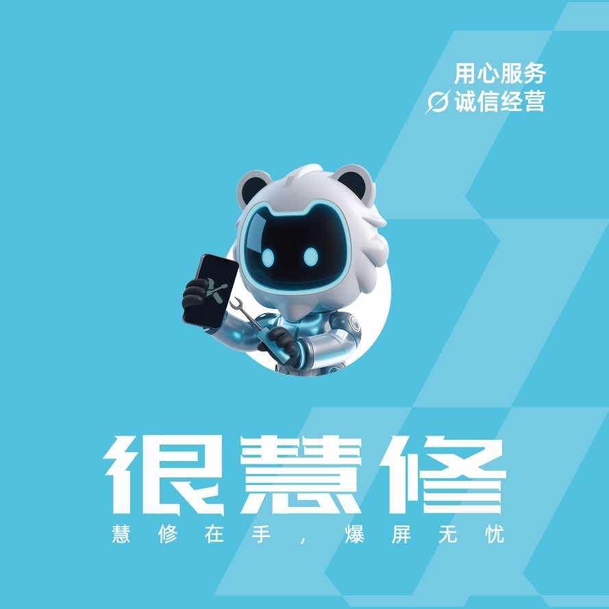 领航科技屏幕修复（很慧修）