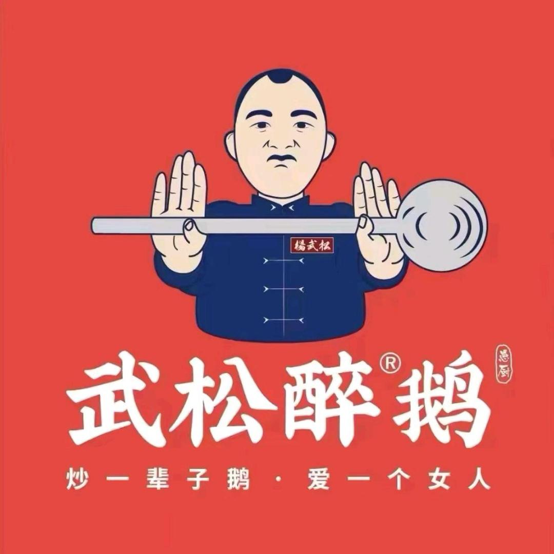 武松醉鹅（青云路店）