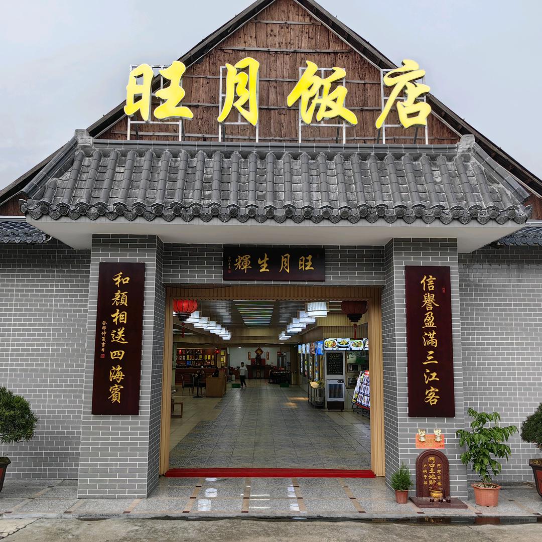 中山市东凤镇旺月饭店