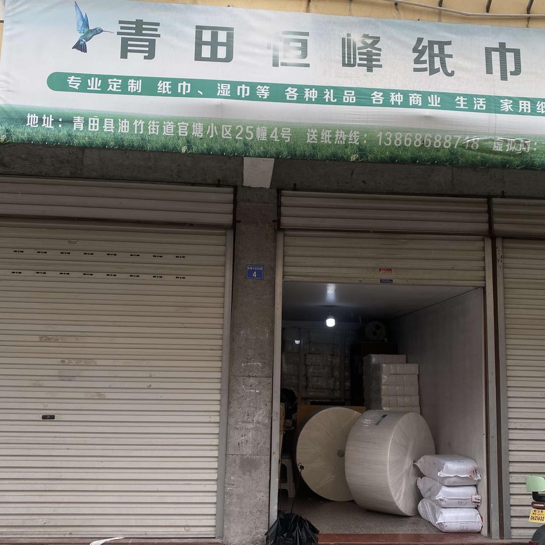 青田恒峰纸巾