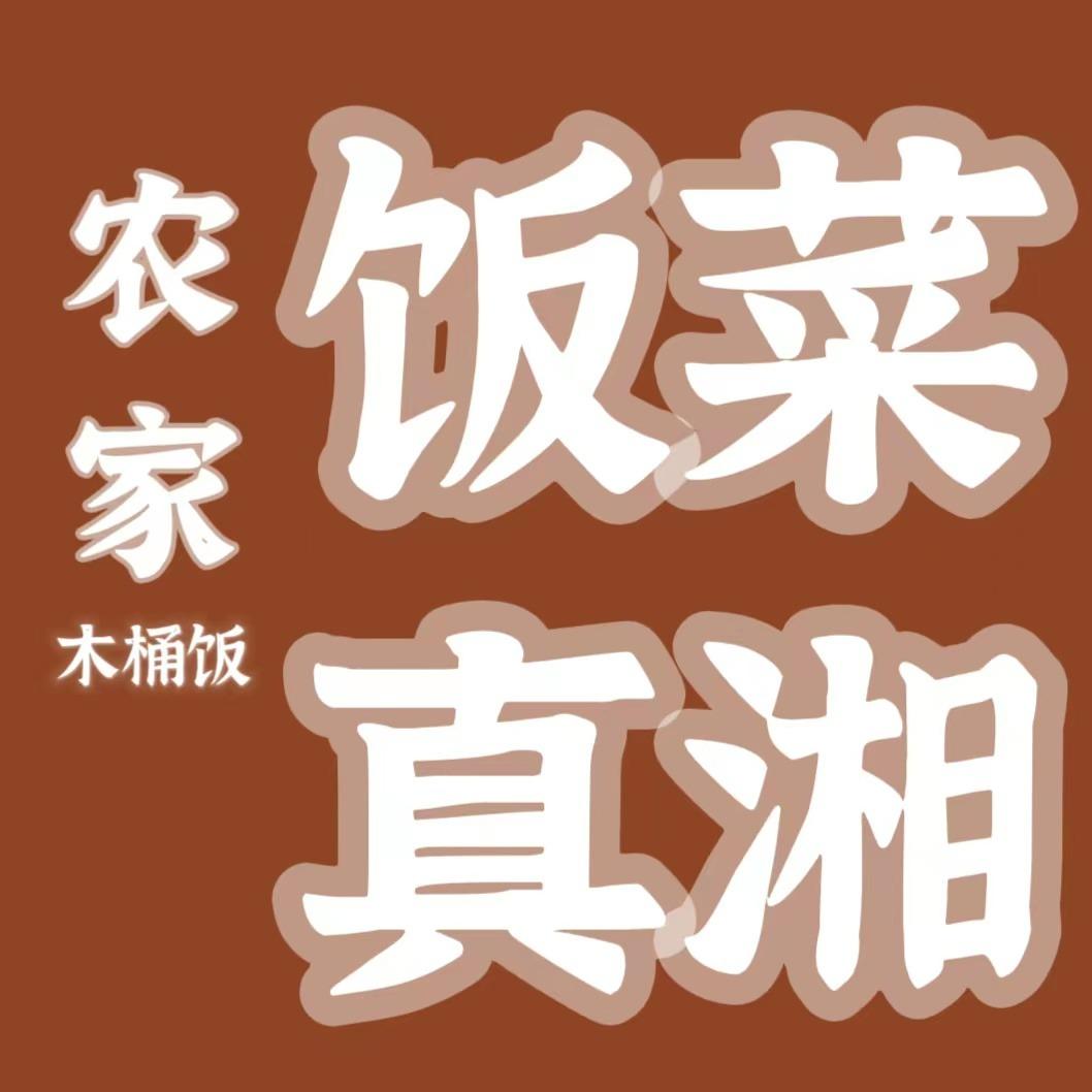 农家饭菜真湘