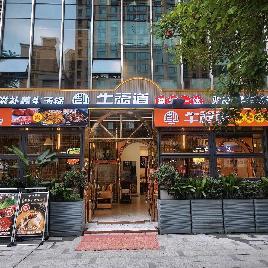 牛福道餐饮服务部