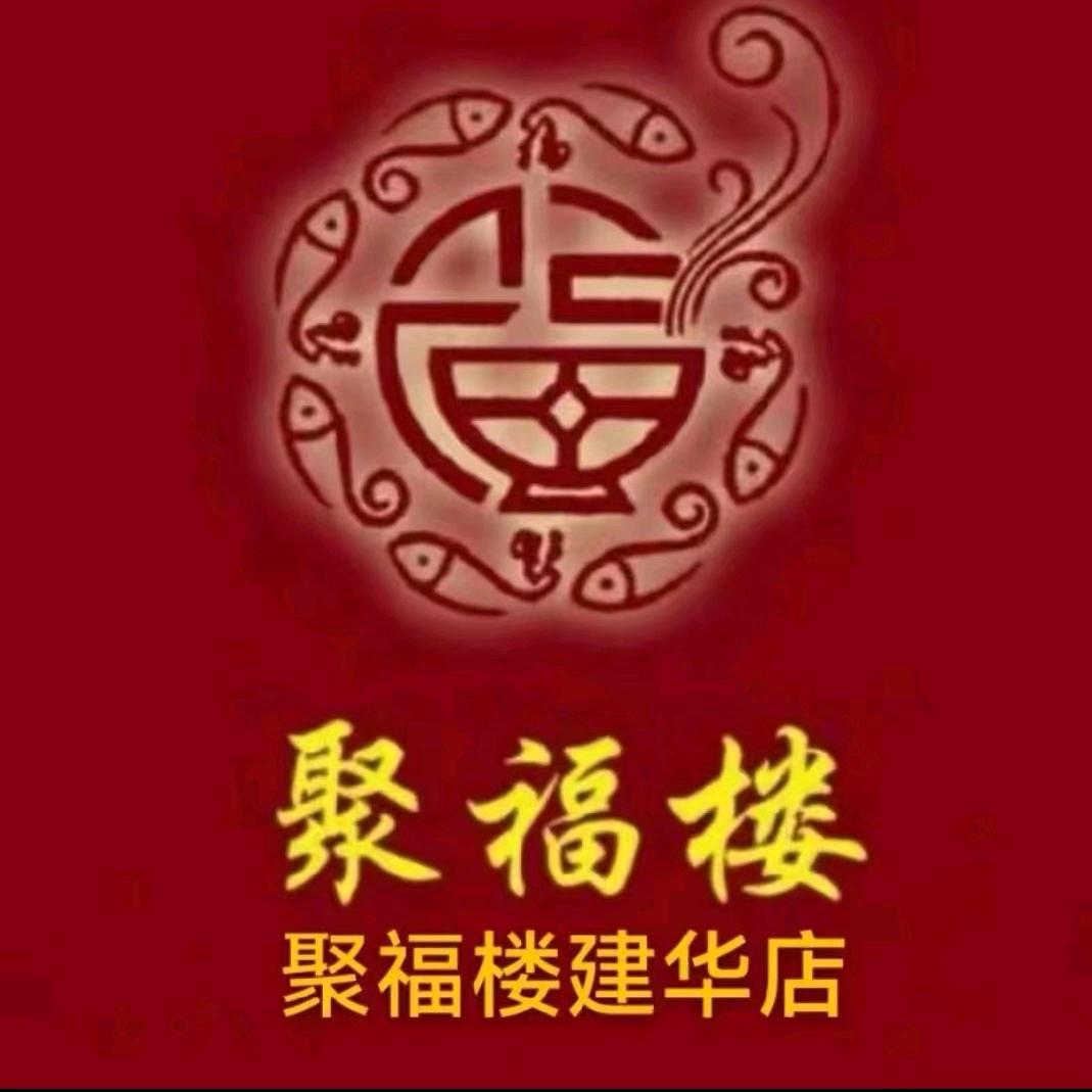 聚福楼建华店