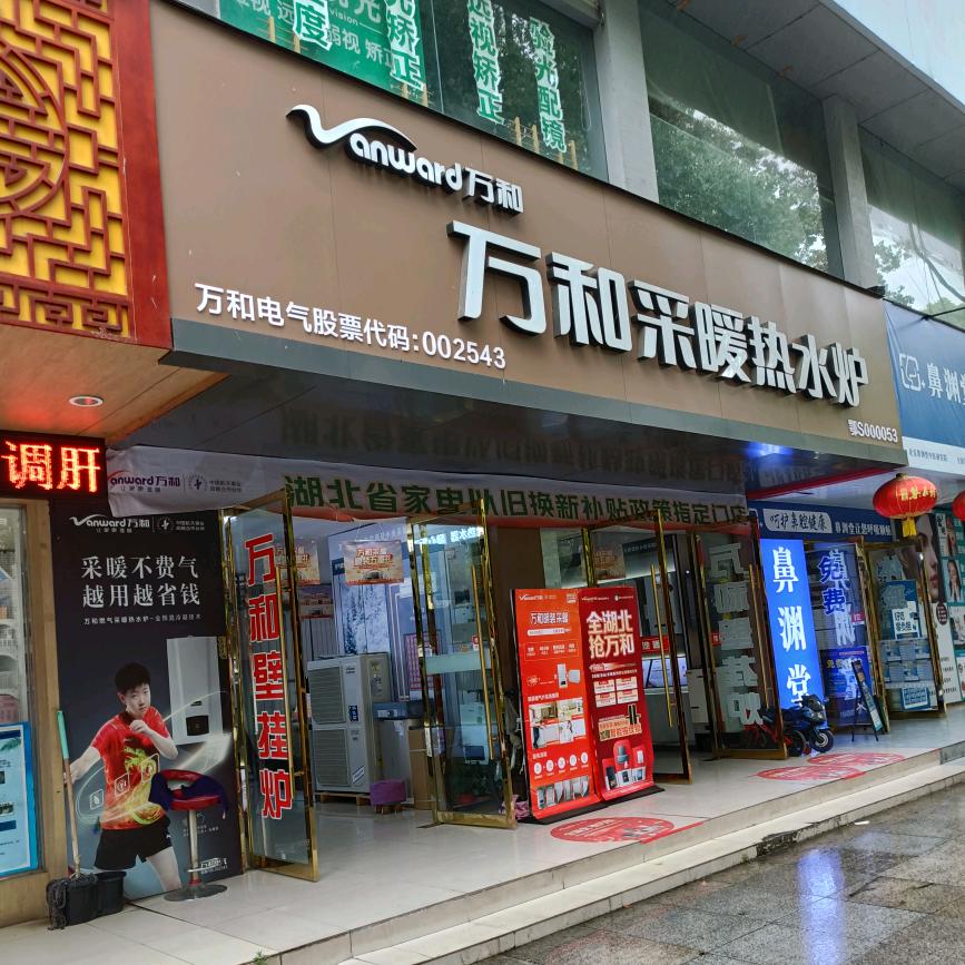 万和采暖热水炉