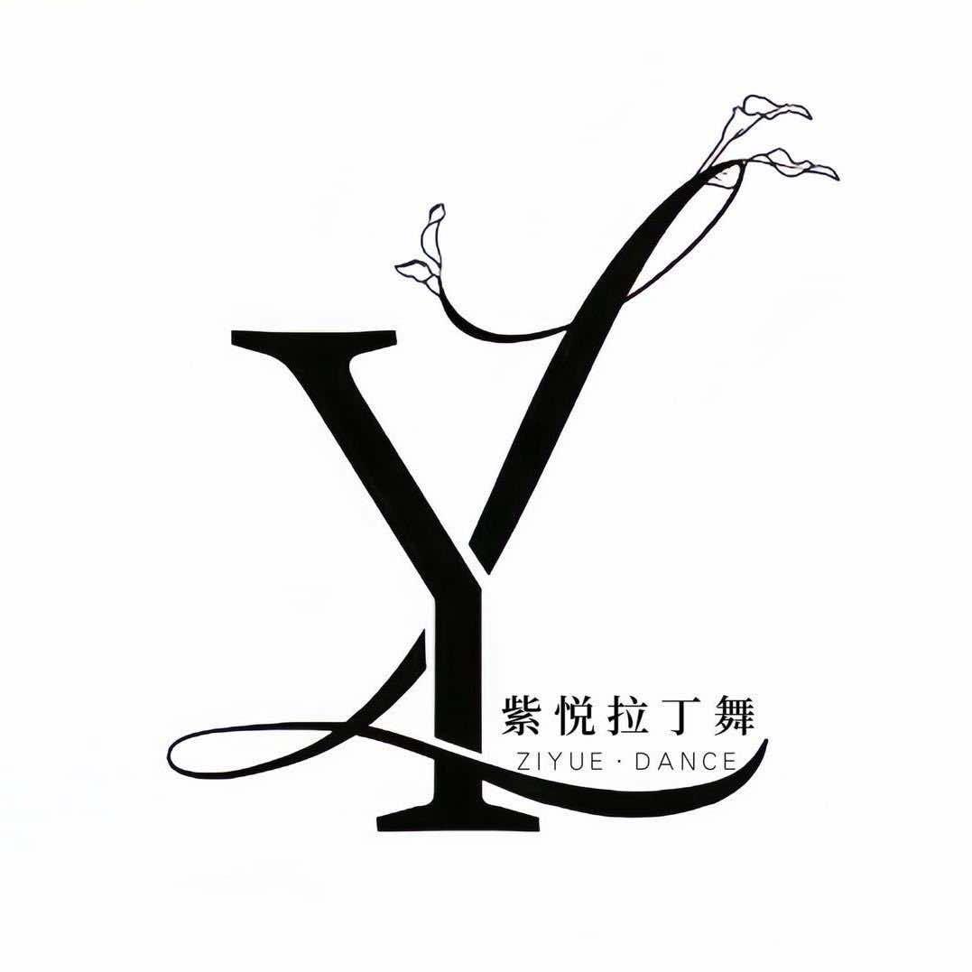 紫悦拉丁舞