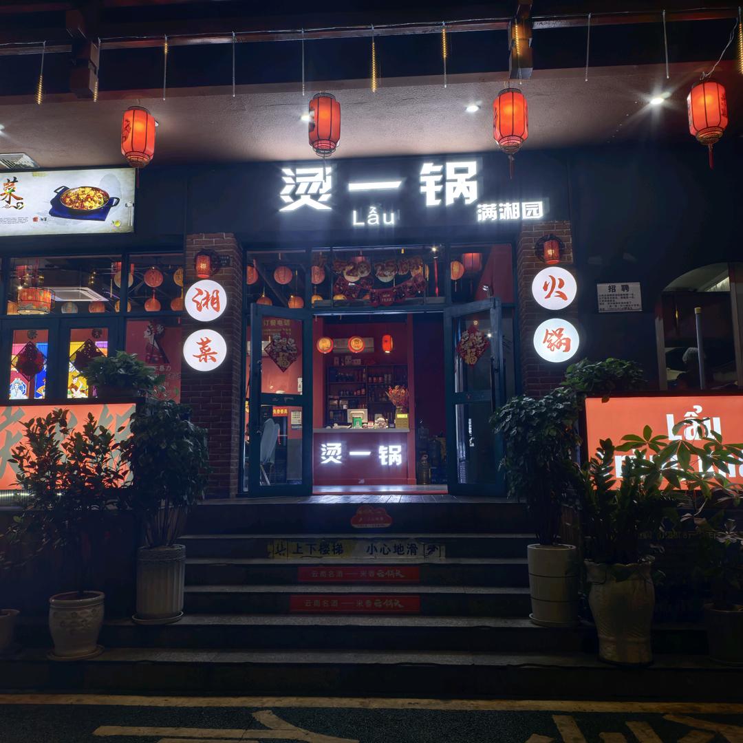 烫一锅官方号