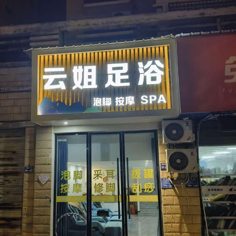 云姐足浴