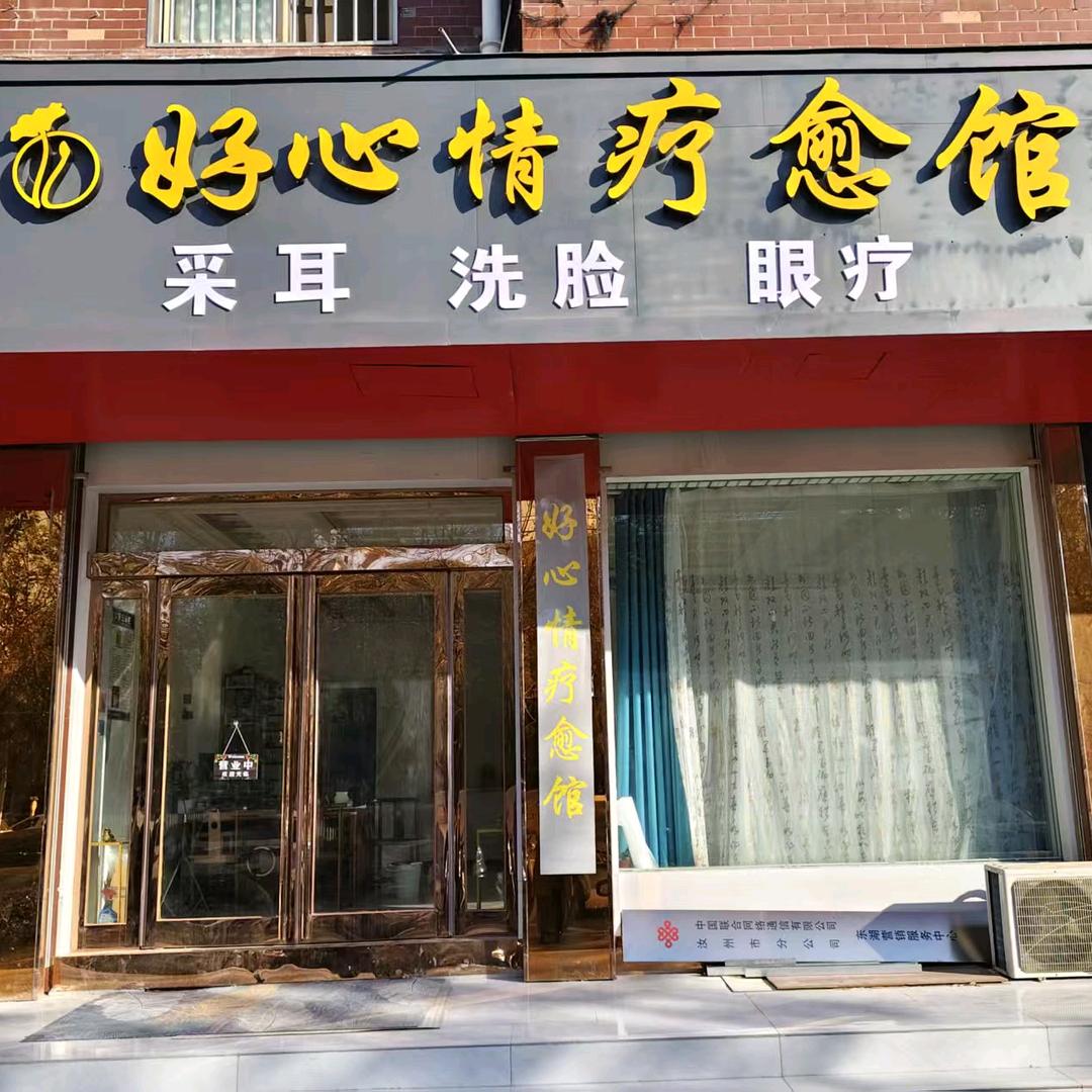 好心情疗愈馆官方号