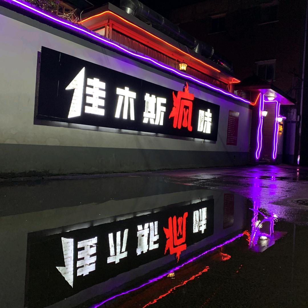 佳木斯疯味