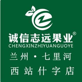 诚信志远果业（兰州市七里河西站什字店）