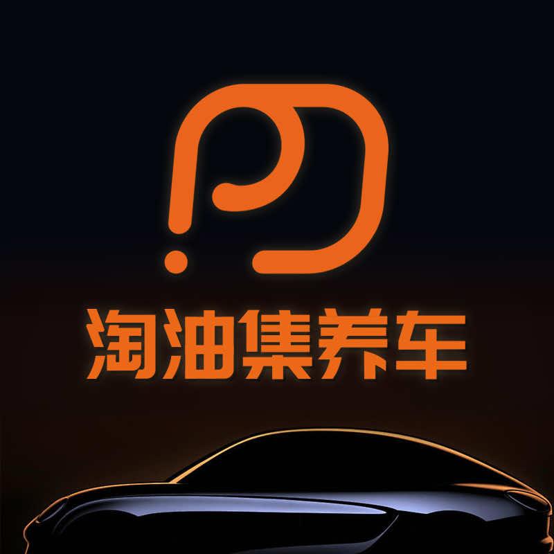 淘油集养车（红强服务）