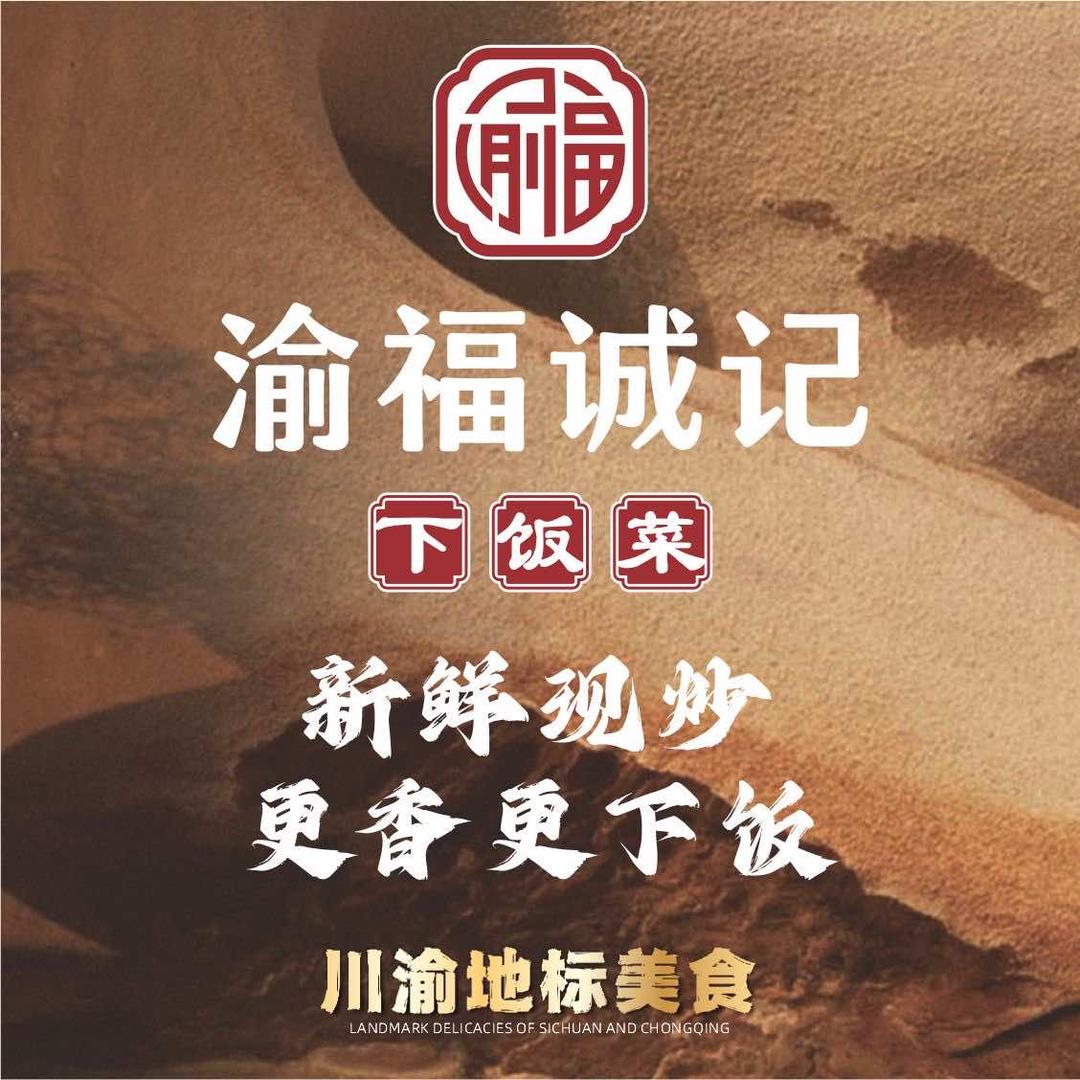 渝福诚记蔡园官方帐号