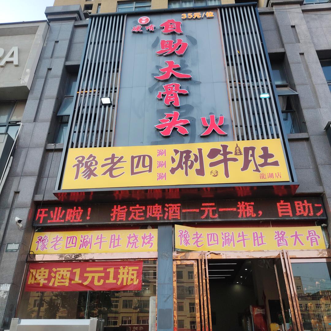 豫老四涮牛肚