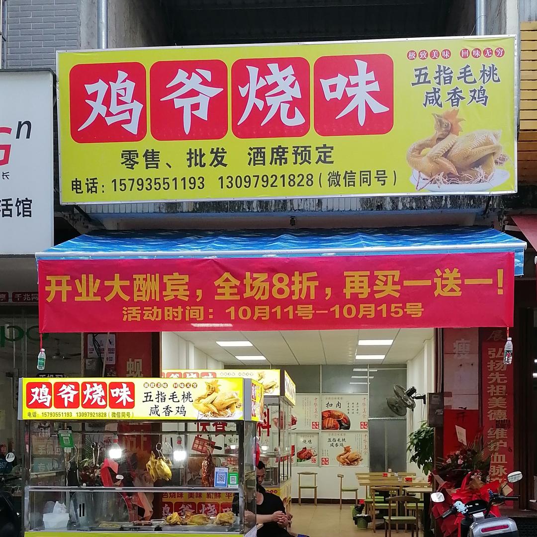 鸡爷烧味