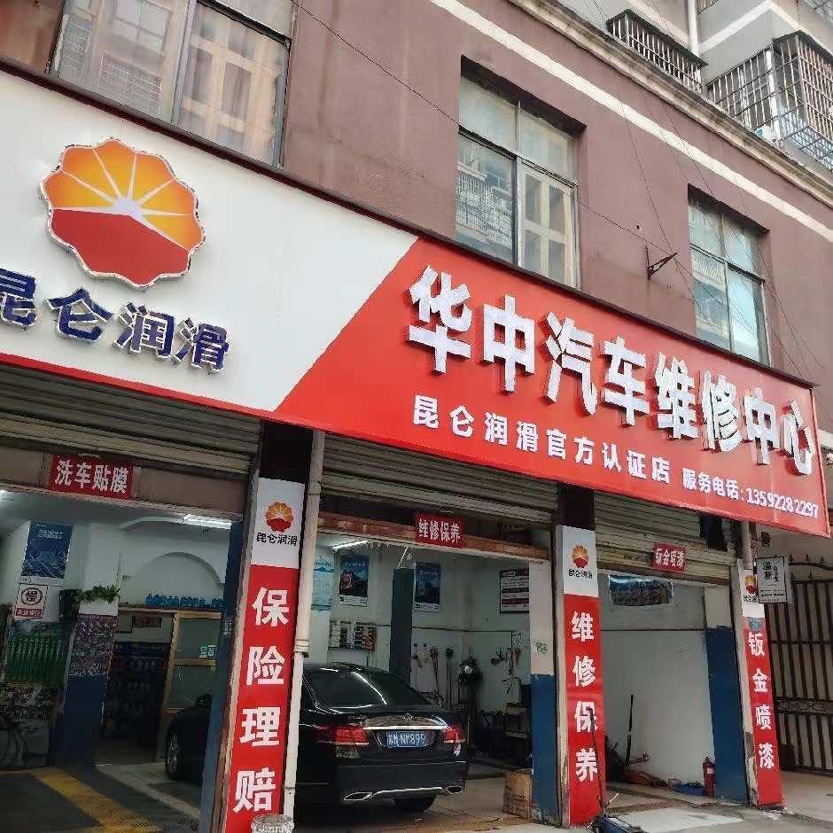华中汽车维修