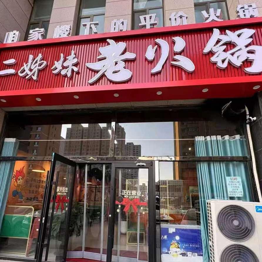 二姊妹老火锅官方号