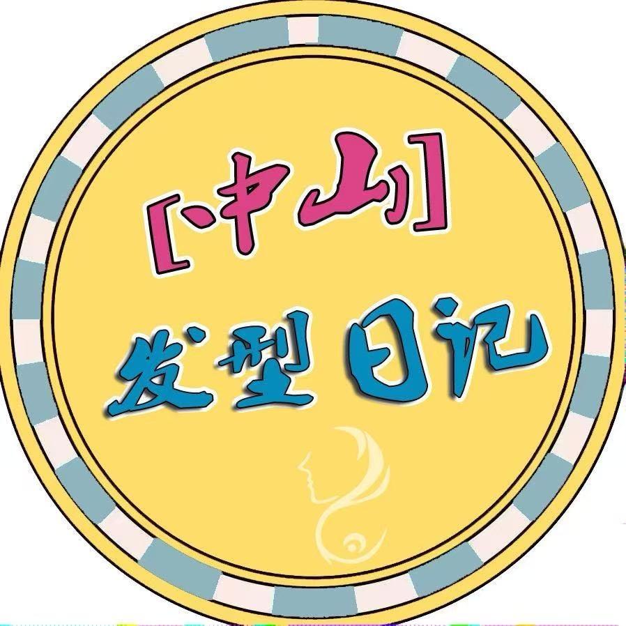 中山发型日记-掀然
