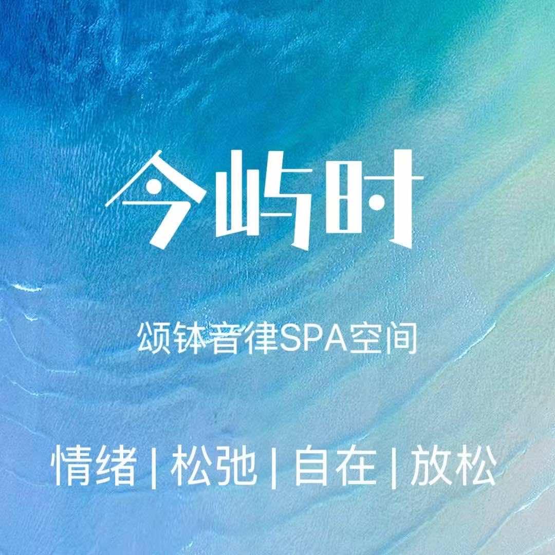 今屿时·颂钵SPA【滁州】
