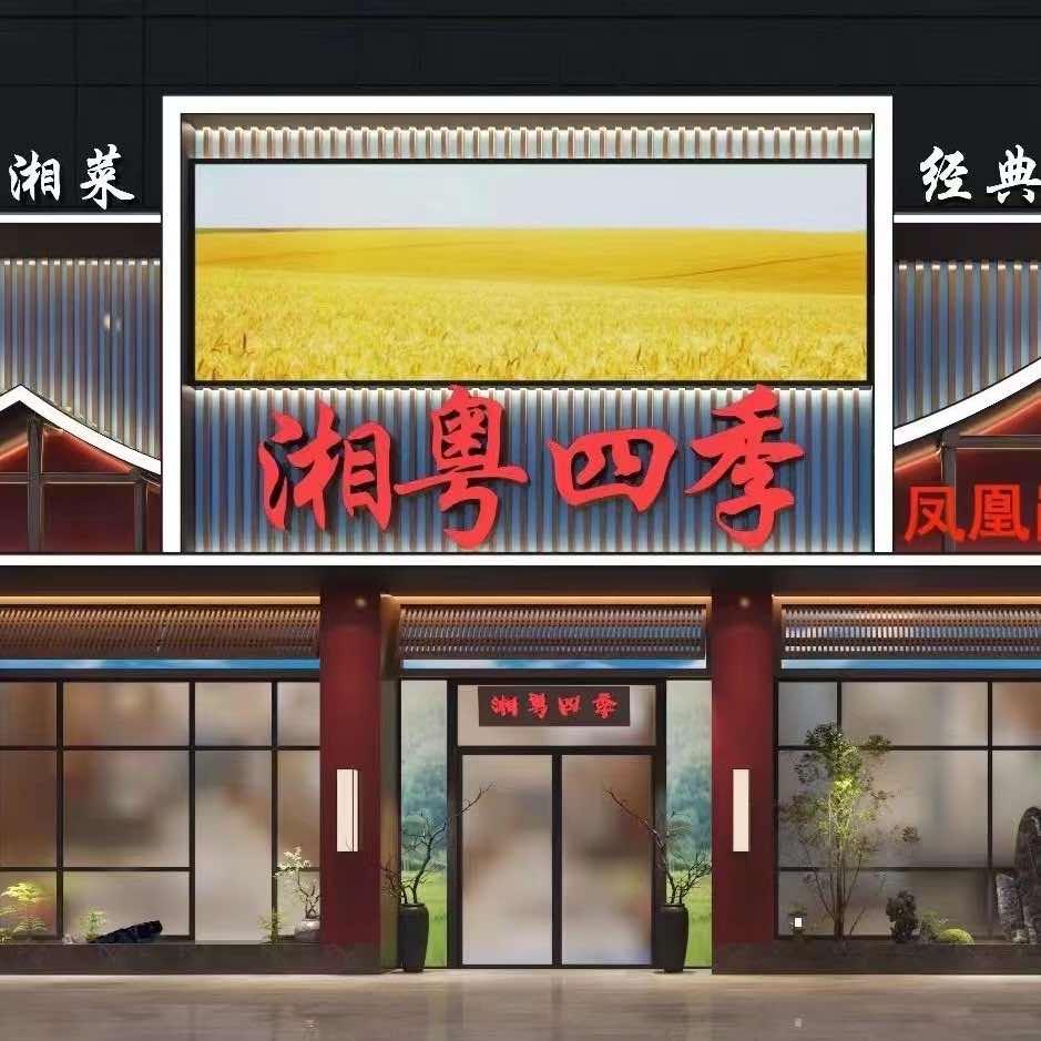 深圳市湘粤四季餐饮服务有限公司