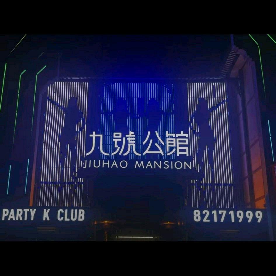 九号公馆KTV
