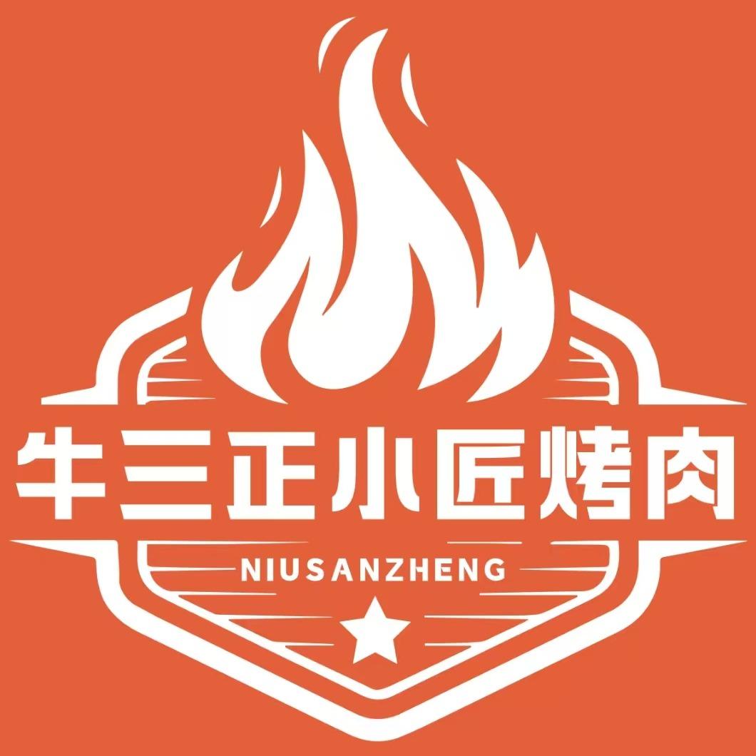 牛三正小匠烤肉