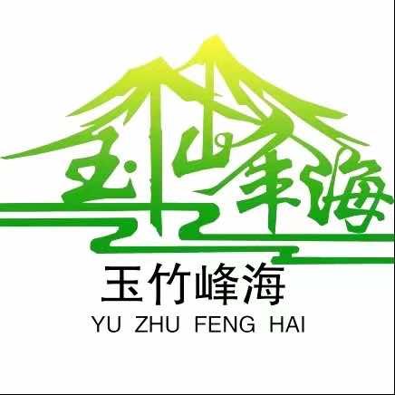 玉竹峰海