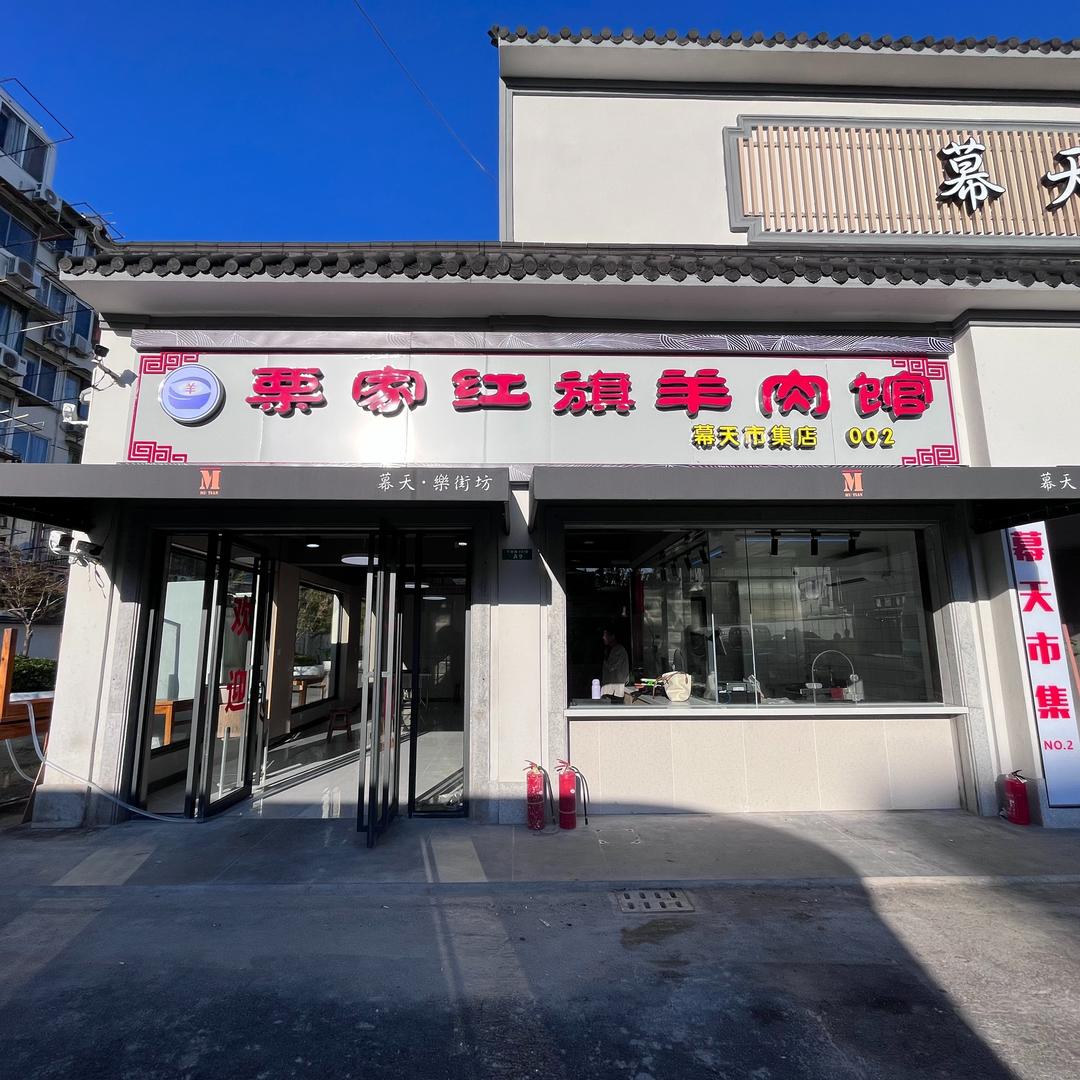 栗家红旗羊肉馆官方号