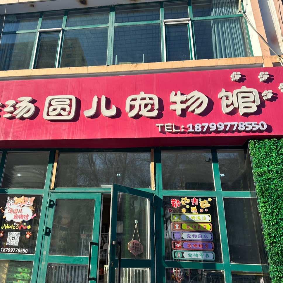汤圆儿宠物馆