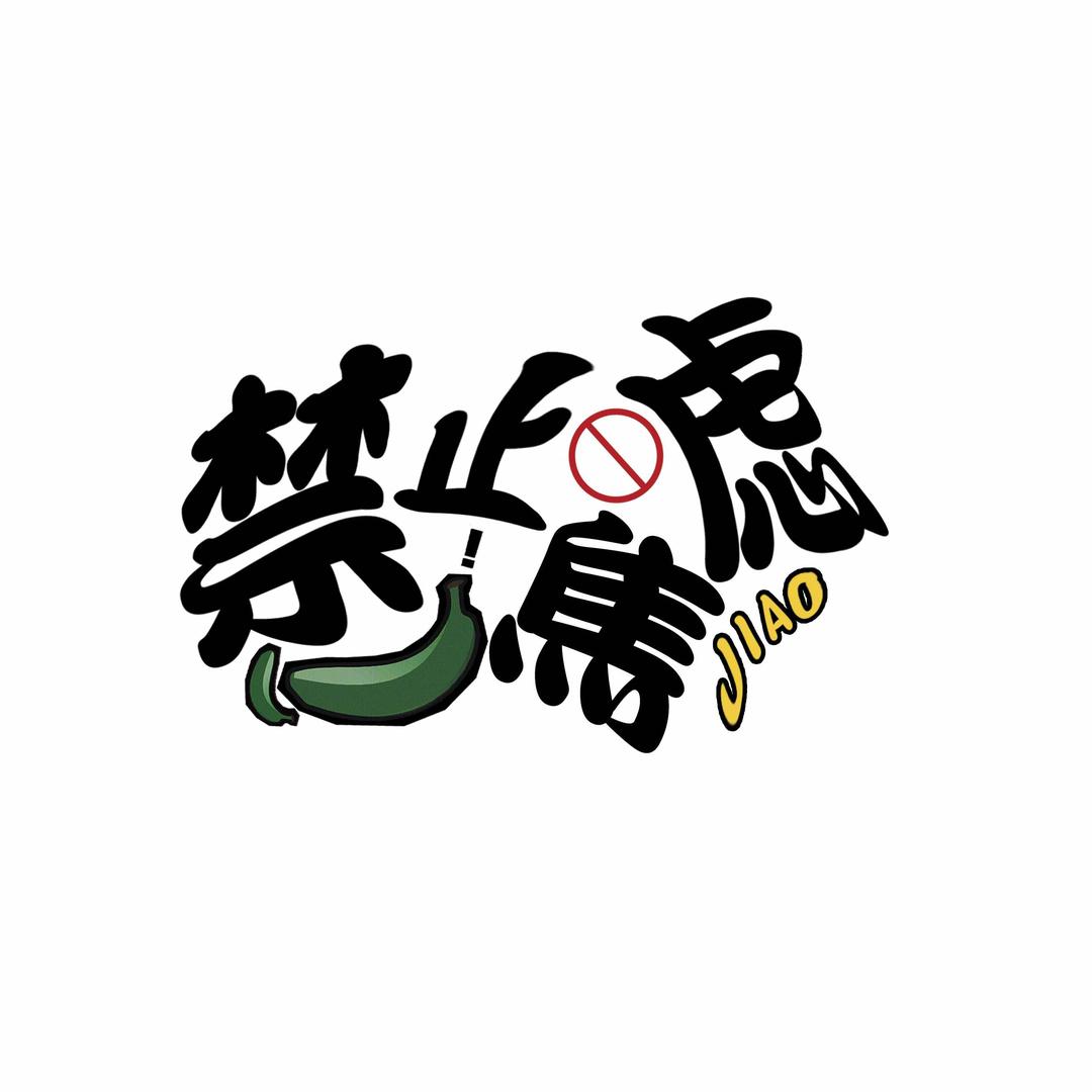 禁止焦虑照相馆（兰州店）