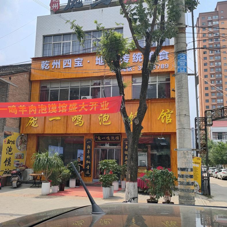 庞一鸣餐饮店