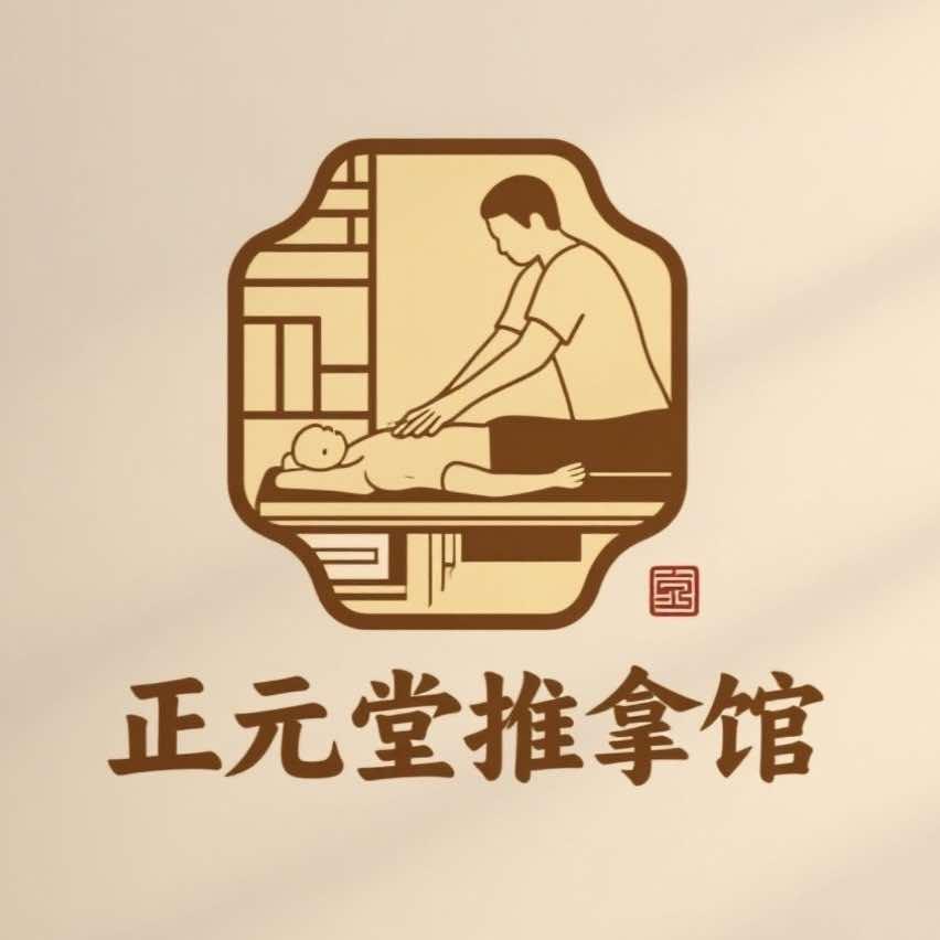 太和正元堂推拿馆