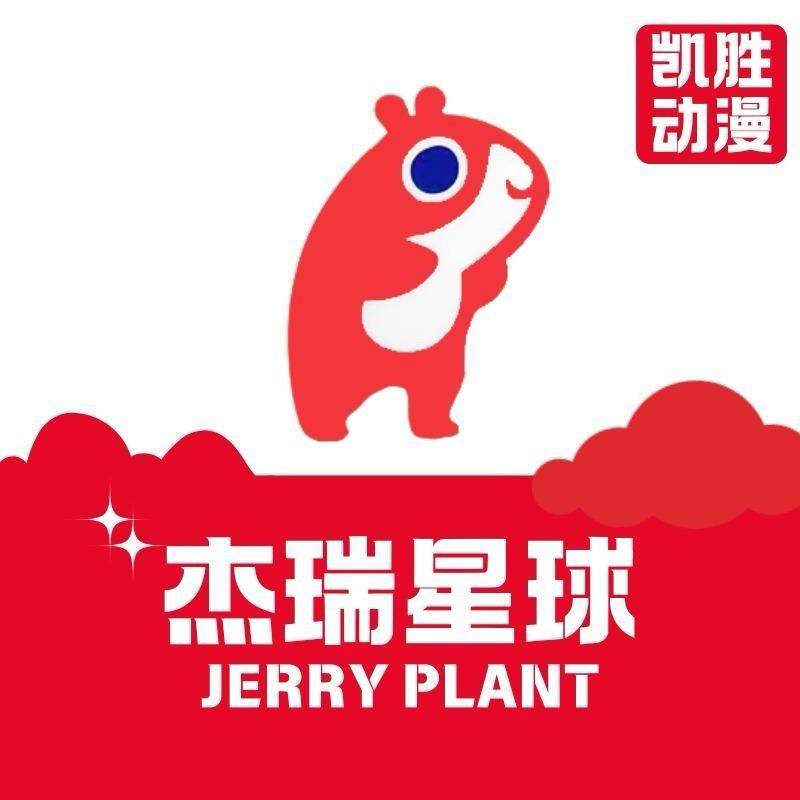杰瑞星球 杰瑞星球vs凯胜（福利号）