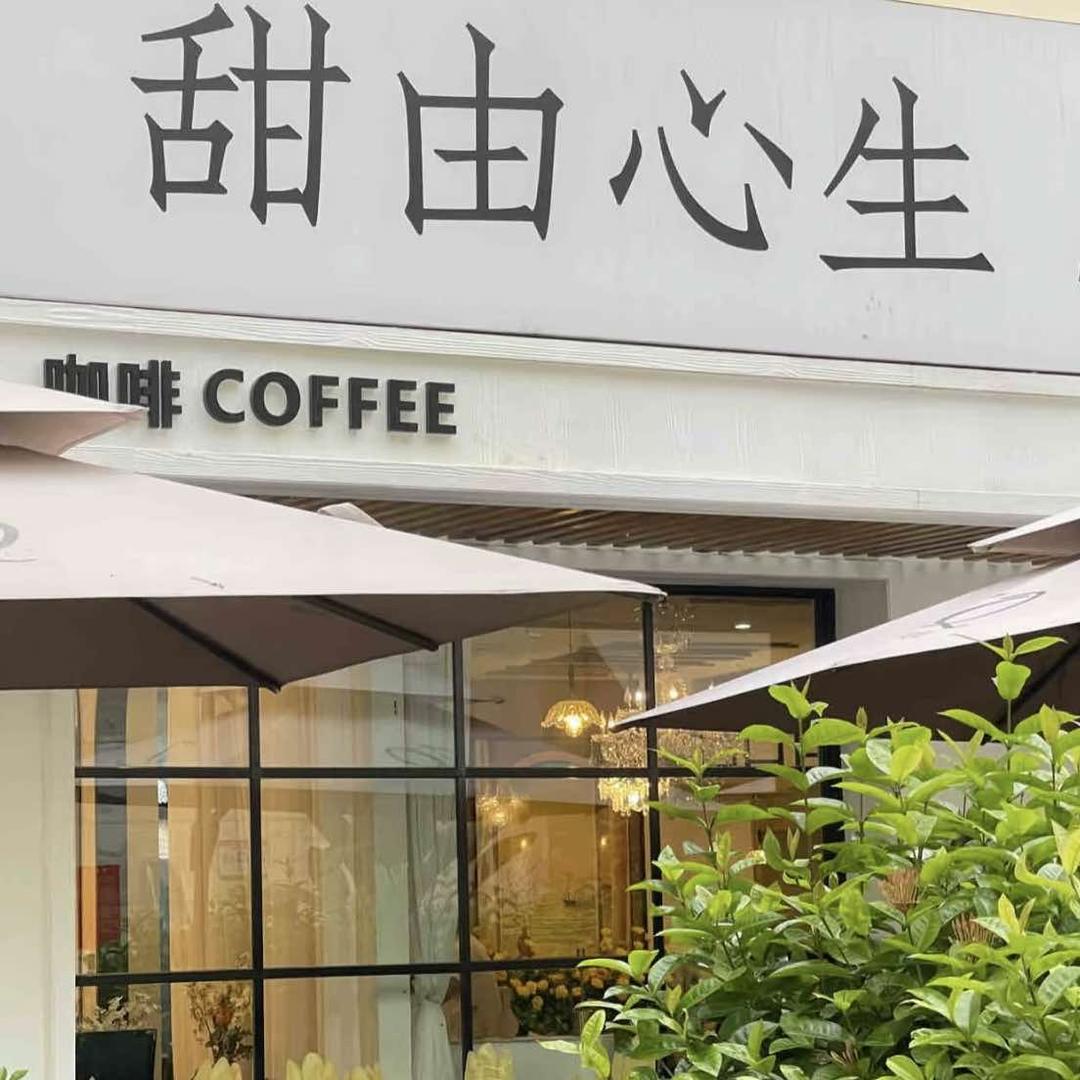 甜由心生Cake·Coffee