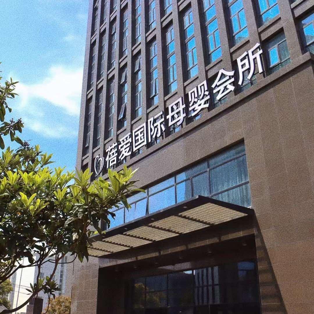 多乐笙·蓓爱娇琪国际母婴会所松江店