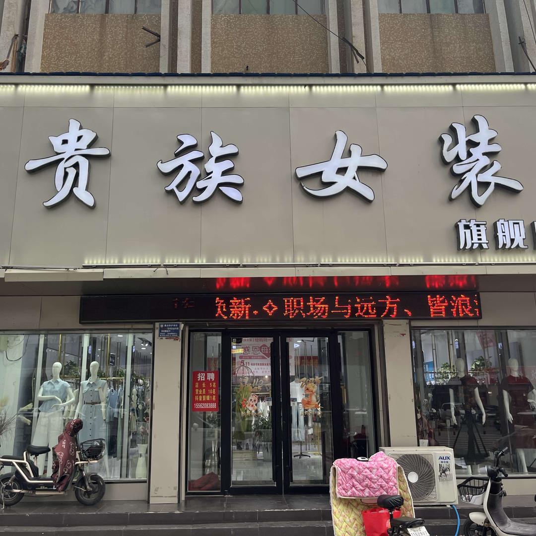 贵族女装(五四路店)
