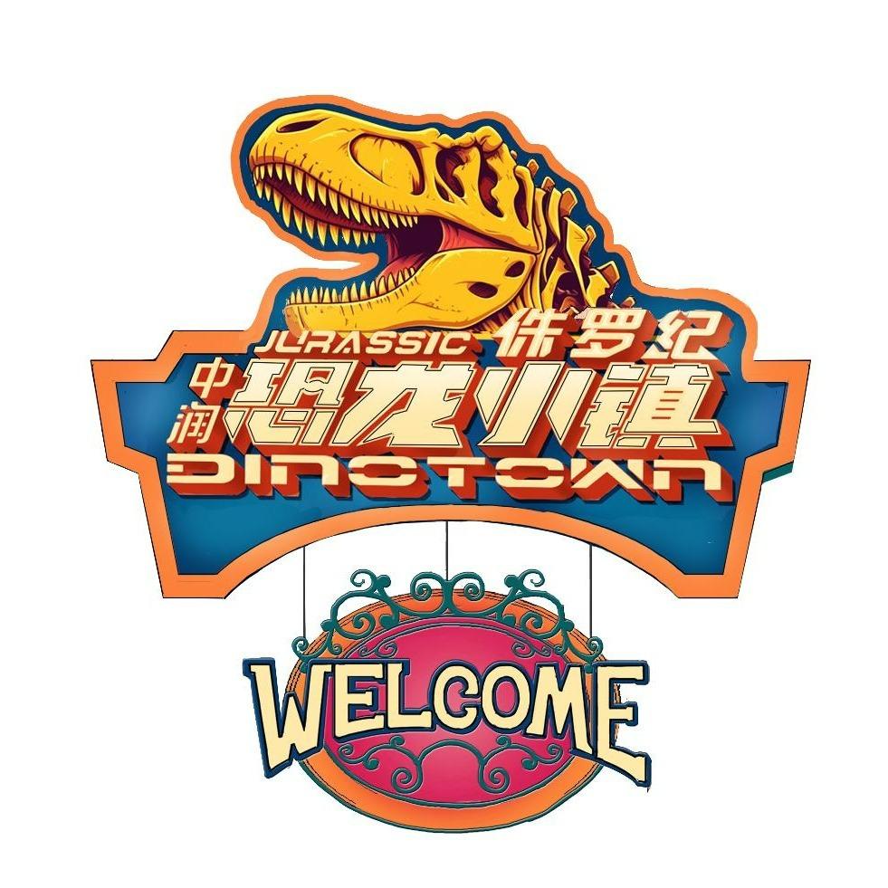 贵州清镇中润盛业侏罗纪恐龙小镇