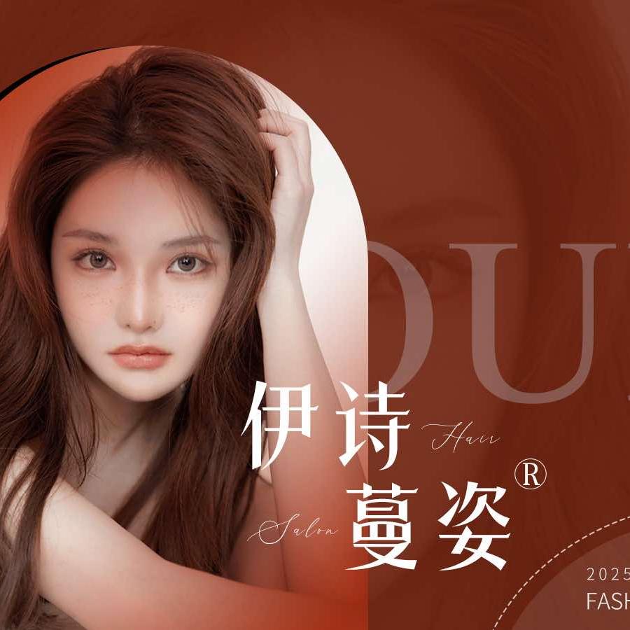 伊诗蔓姿烫染官方号