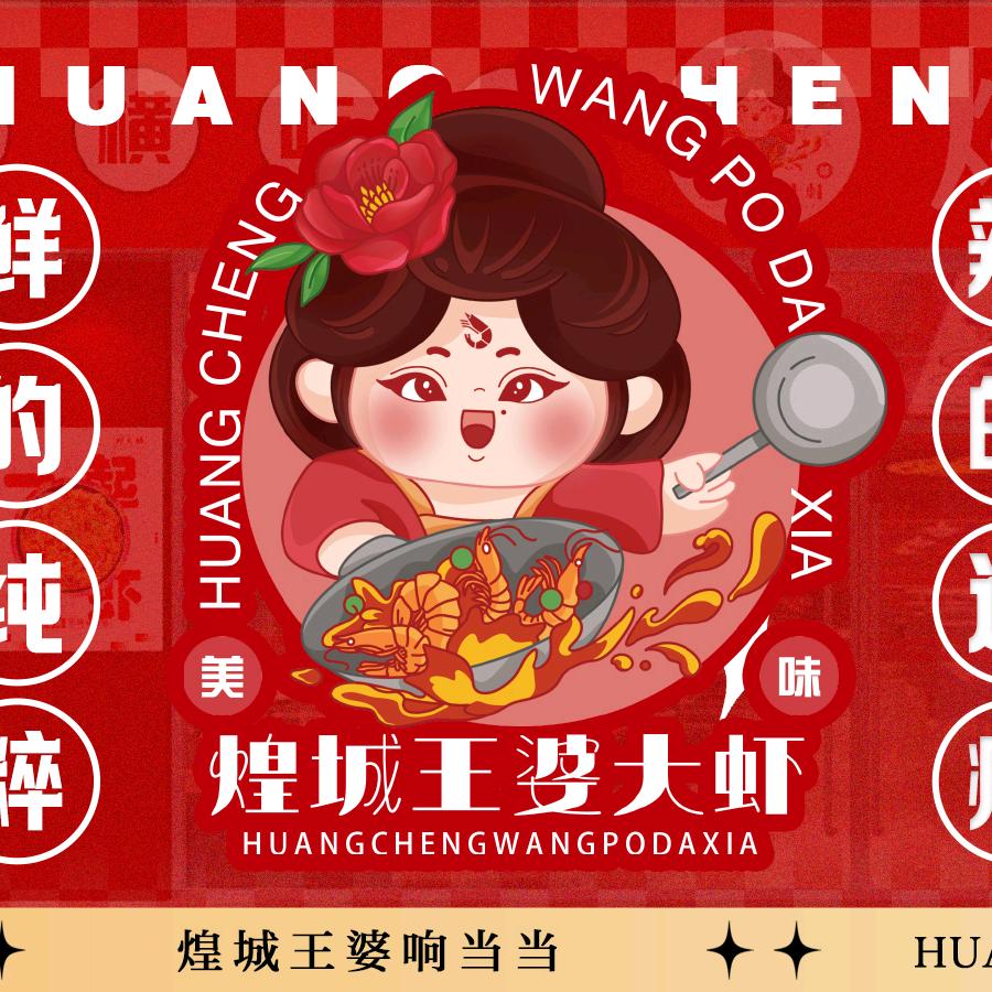 煌城王婆大虾(武庄路店)