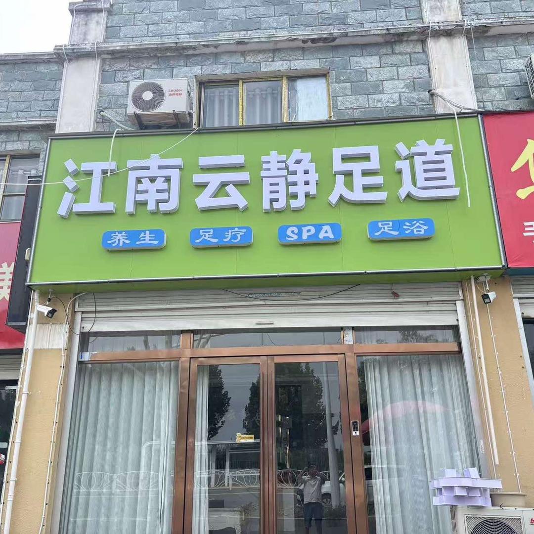 江南云静足道官方号