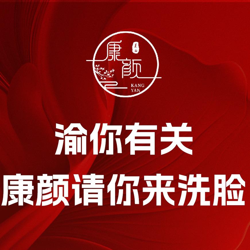康颜专业调肤
