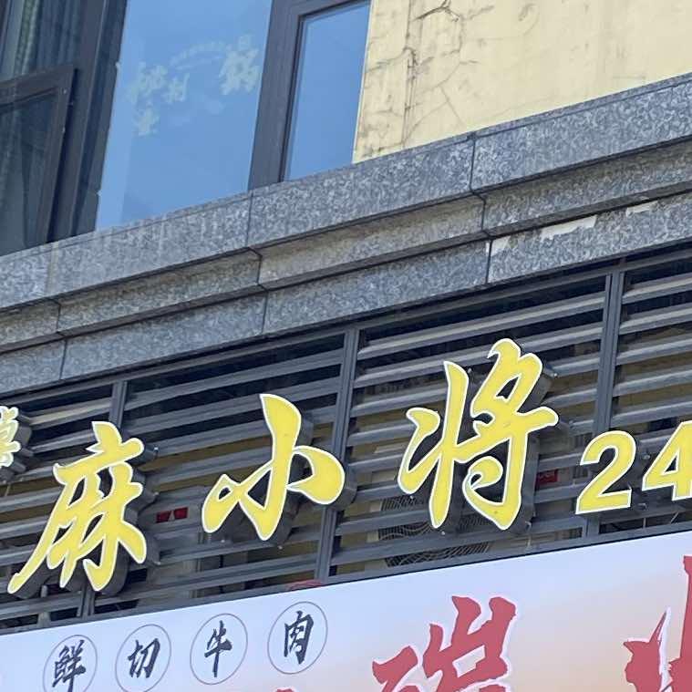 麻小将棋牌室（恒大山水城）