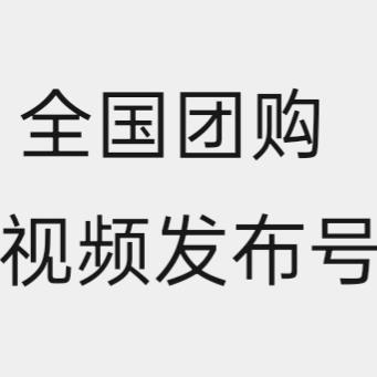 全国团购视频发布号梦熙科技有限公司