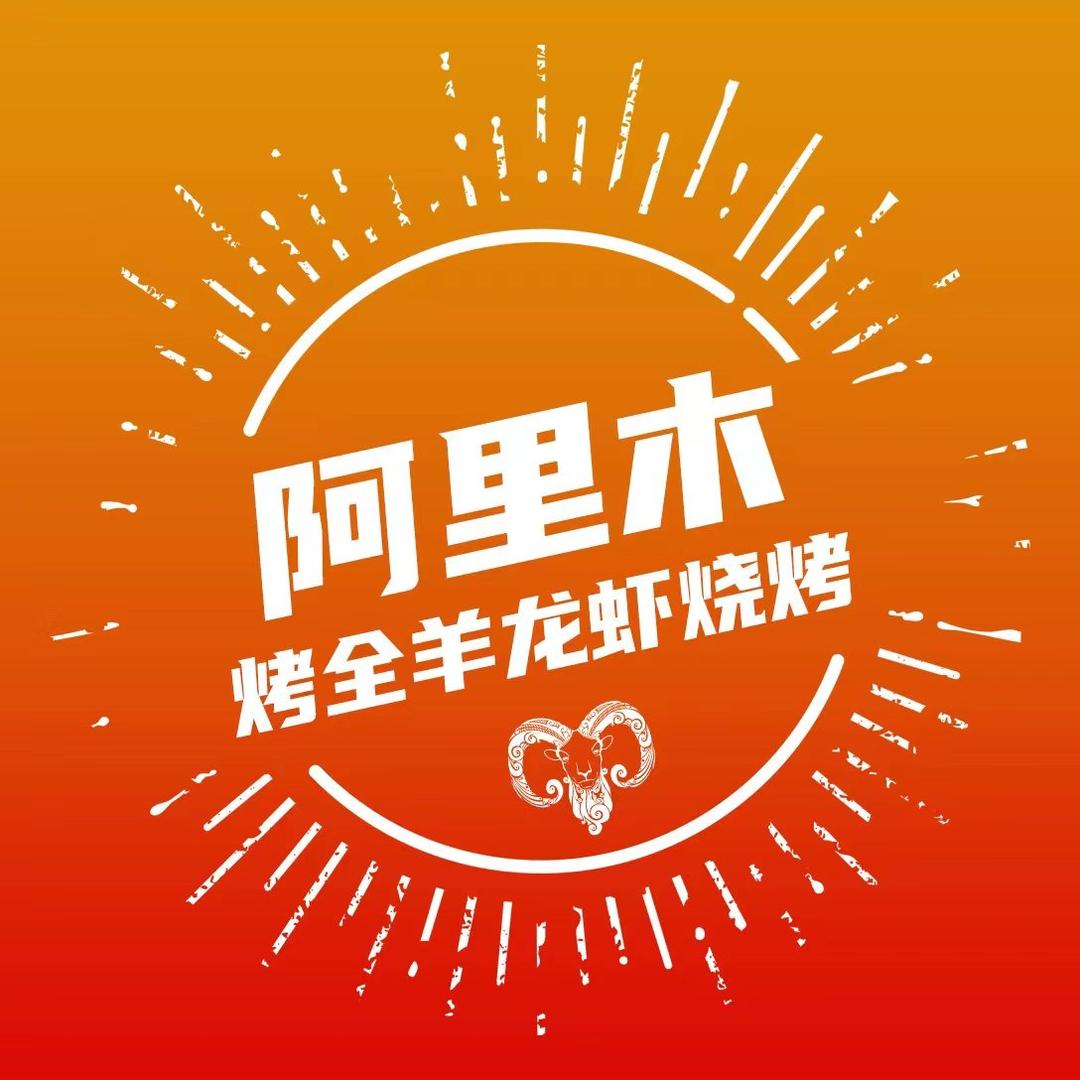 阿里木烤全羊(烧烤露营)