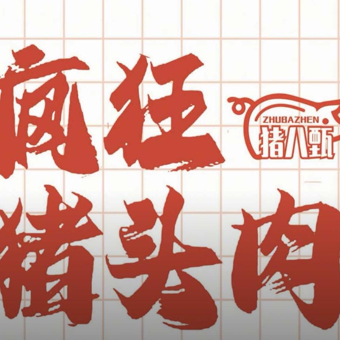 猪八甄疯狂猪头肉品牌号