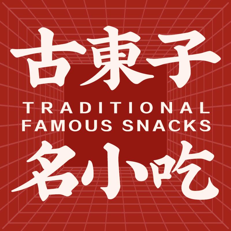 古东子名小吃