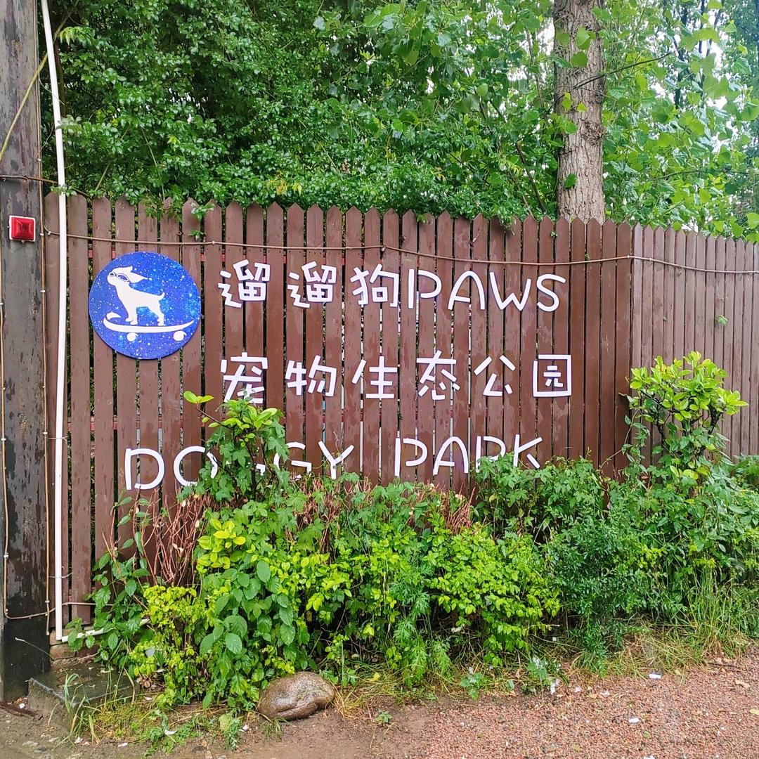 西安市遛遛狗宠物生态公园